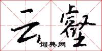 云壑怎么写好看