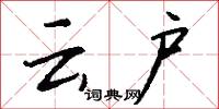 云户怎么写好看