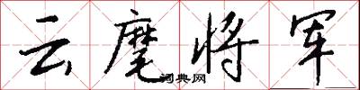 云麾将军怎么写好看