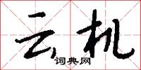 云机怎么写好看