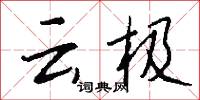 云极怎么写好看