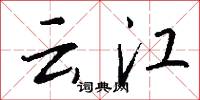 云江怎么写好看