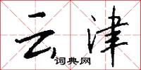 云津怎么写好看