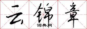 云锦章怎么写好看