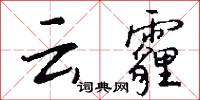 云霾怎么写好看