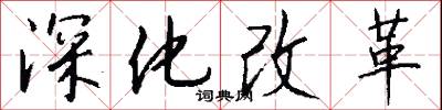 深化改革怎么写好看