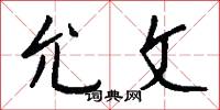 允文怎么写好看