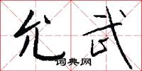 允武怎么写好看