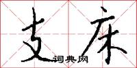 支床怎么写好看