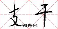 支干怎么写好看