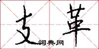 支革怎么写好看