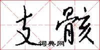 支骸怎么写好看