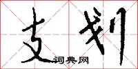 支划怎么写好看