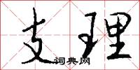 支理怎么写好看