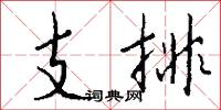 支排怎么写好看