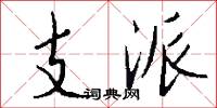 支派怎么写好看