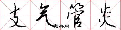 支气管炎怎么写好看