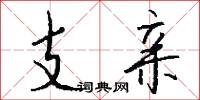 支亲怎么写好看