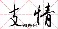 支情怎么写好看