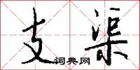 支渠怎么写好看