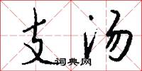 支汤怎么写好看