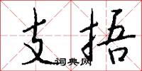 支捂怎么写好看