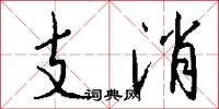 支消怎么写好看