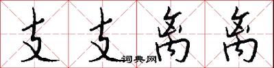 支支离离怎么写好看