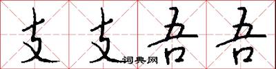 支支吾吾怎么写好看