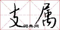 支属怎么写好看