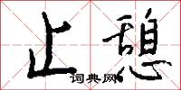 止憩怎么写好看