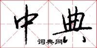 中典怎么写好看