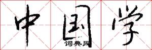 中国学怎么写好看