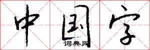 中国字怎么写好看