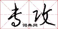 专攻怎么写好看