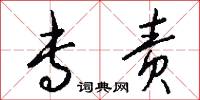 专责怎么写好看