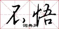 不悟怎么写好看