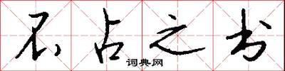 不占之书怎么写好看