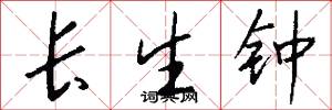 长生钟怎么写好看