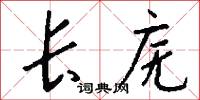 长庑怎么写好看