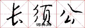 长须公怎么写好看