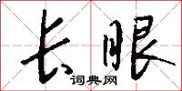 长眼怎么写好看