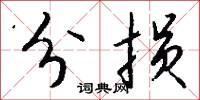 分损怎么写好看