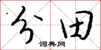 分田怎么写好看