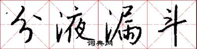 分液漏斗怎么写好看