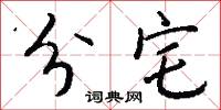 分宅怎么写好看