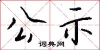 公示怎么写好看