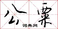 公粟怎么写好看