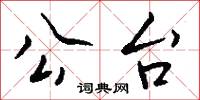 公台怎么写好看