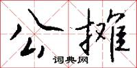 公摊怎么写好看